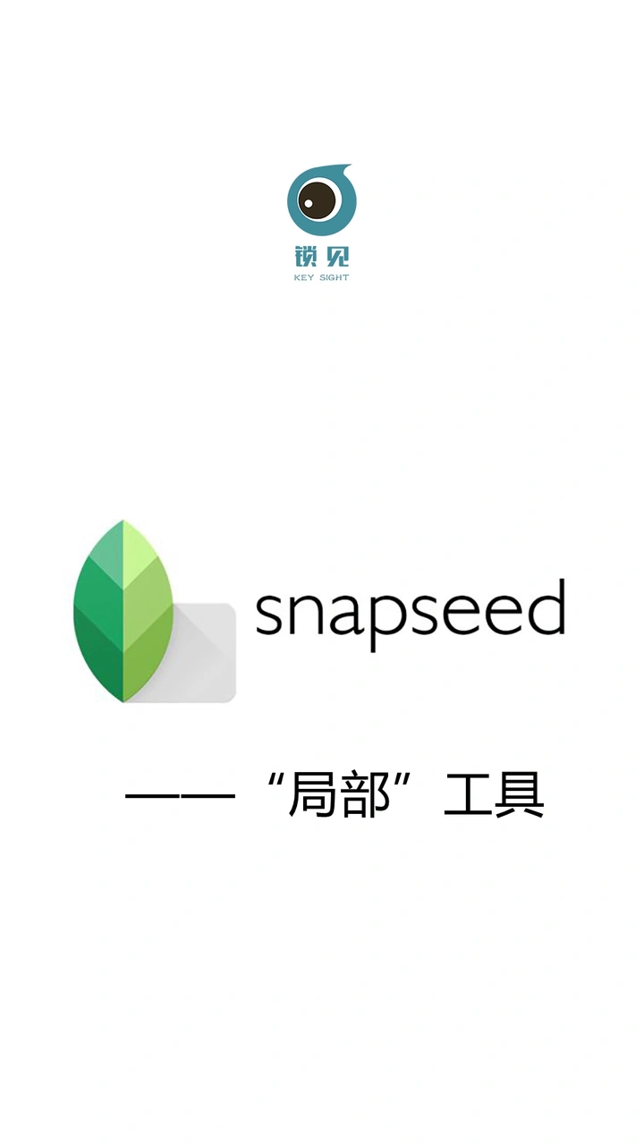 如何用snapseed“调整图片”？
