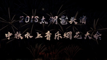 2018无锡鼋头渚中秋烟花大会集锦