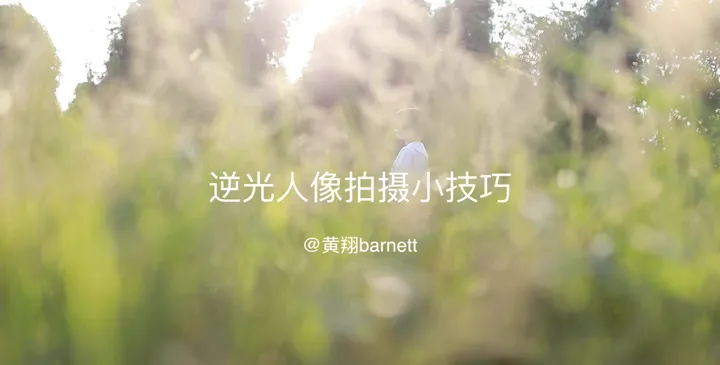 逆光人像拍摄小技巧