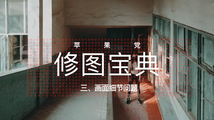 修图宝典之画面细节问题