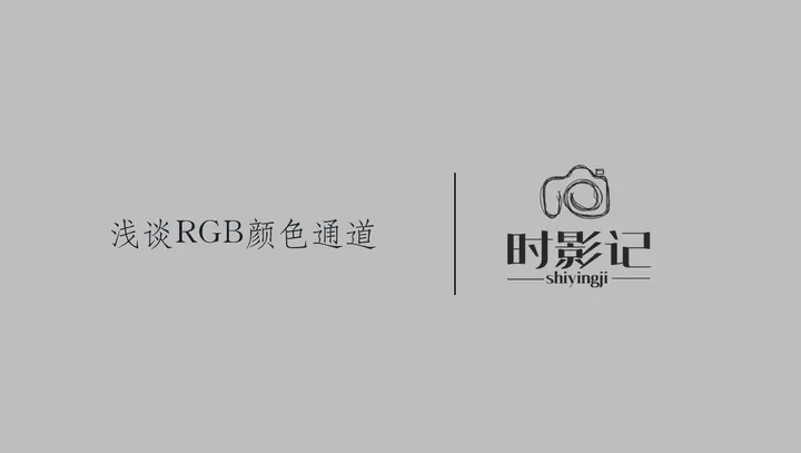 浅谈RGB颜色通道