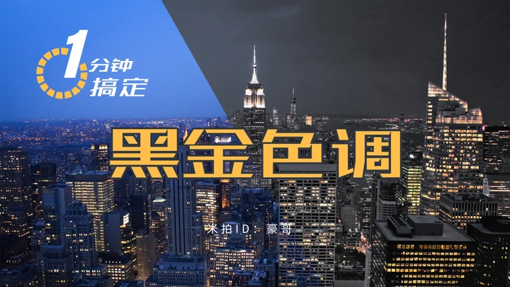 手机APP一分钟搞定黑金色调
