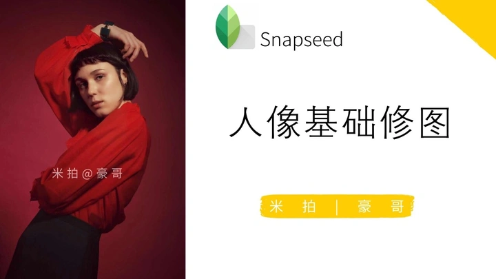 Snapseed简单人像后期