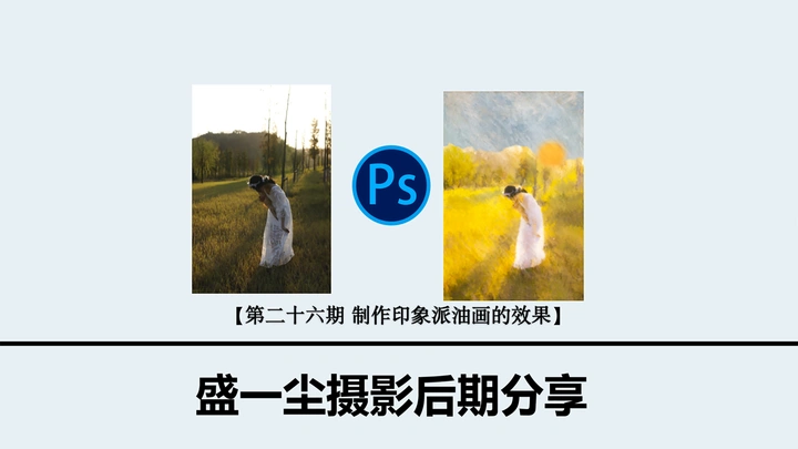 制作印象派油画的后期思路
