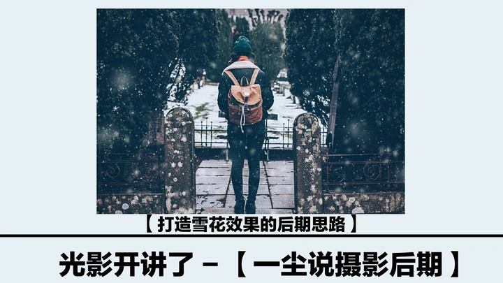 如何通过后期打造雪花效果？