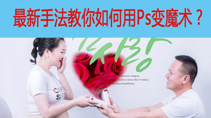 最新手法教你如何用Ps变魔术