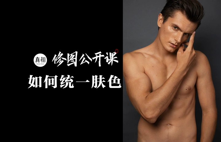 商业修图——统一肤色（4）