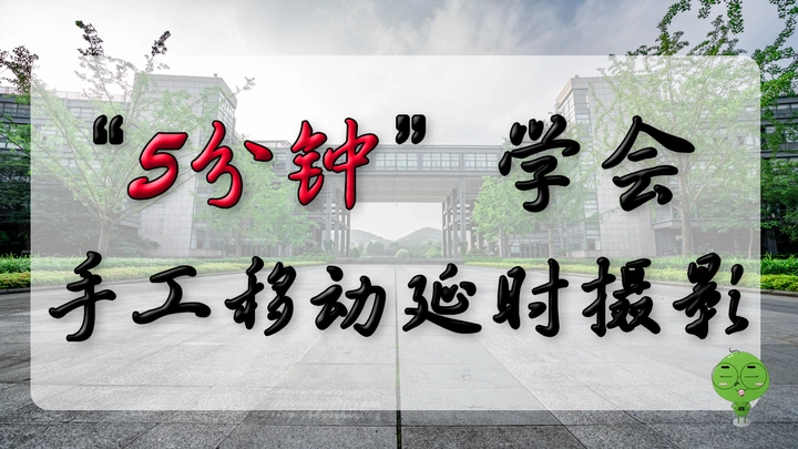 “手工”移动延时摄影教程