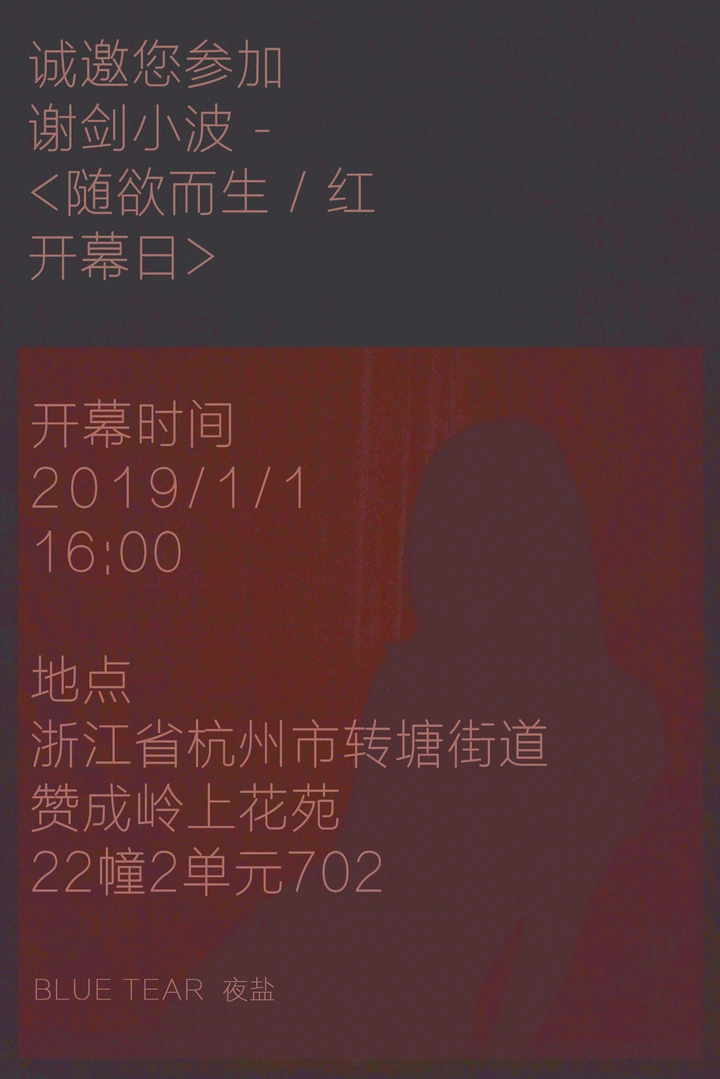 展览：《随欲而生/红》预告短片（剧情版）