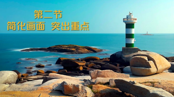 手机摄影课第二节