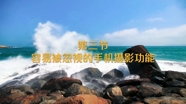 手机摄影课第三节