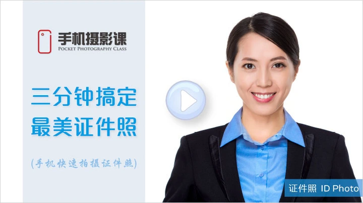 手机摄影课番外篇（手机拍摄最美证件照）