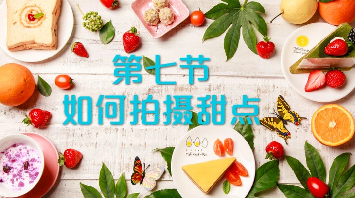 手机摄影课第七节