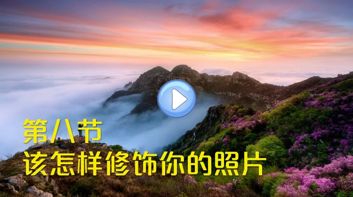 手机摄影课第八节