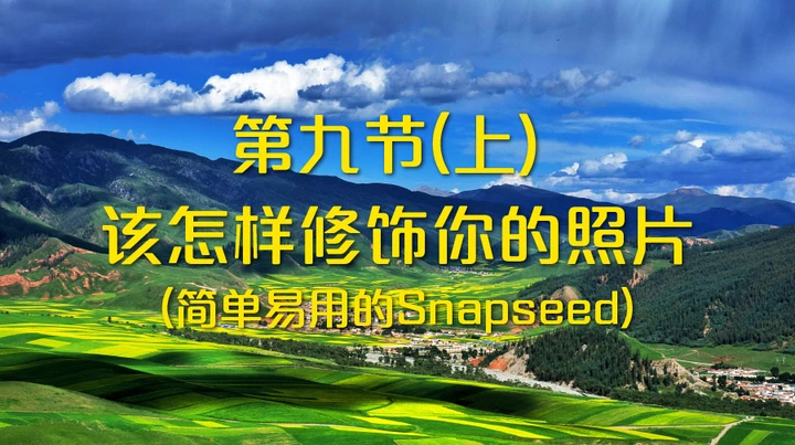 手机摄影课第九节（上）