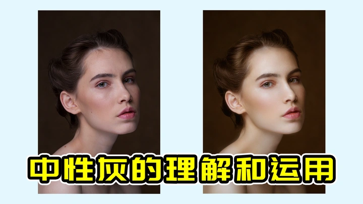 【摄影后期PS教程】【中性灰理解和运用】