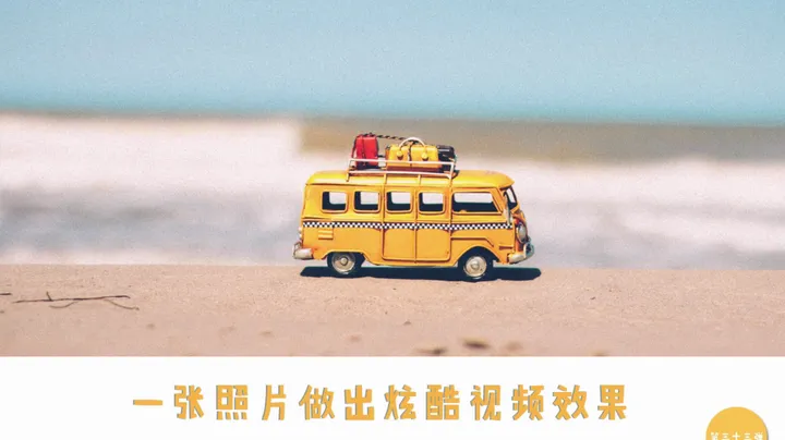 一张照片做出炫酷视频效果
