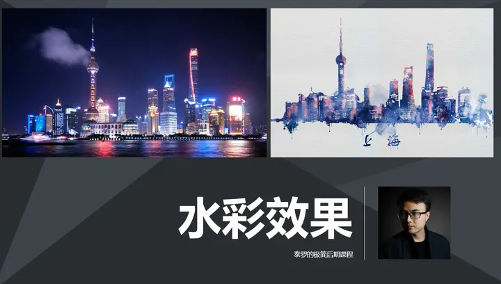 普通照片如何做出水彩画效果？