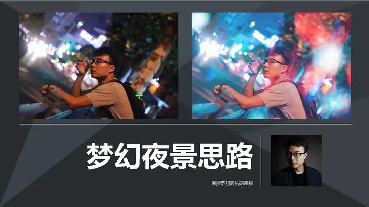 五分钟教你学会梦幻夜景调色思路
