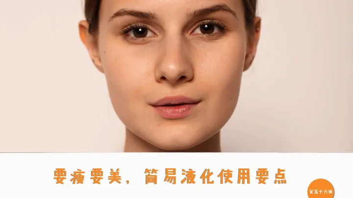 要瘦要美，简易液化使用要点