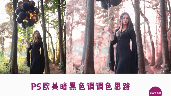 欧美暗黑色调调色思路