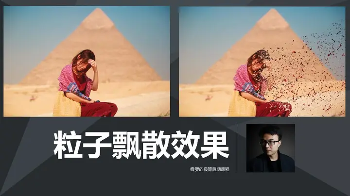 如何打造抖音超火的人物飘散效果？
