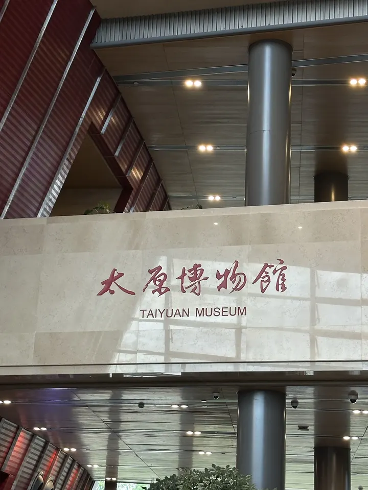 太原博物馆