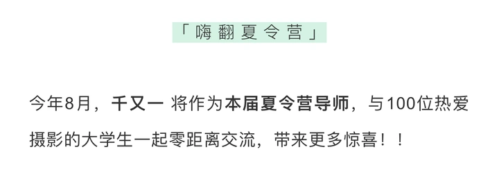 千又一：摄影可以是胡说八道…