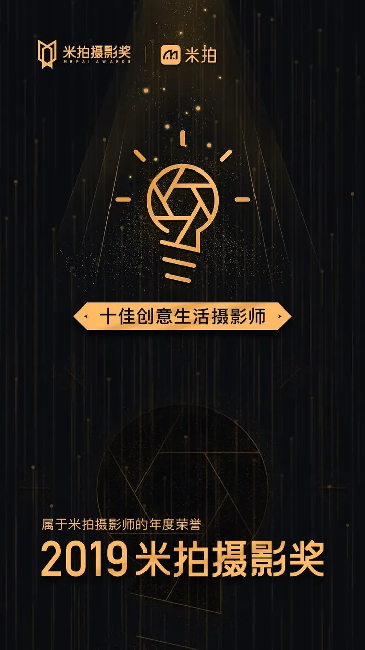 2019米拍摄影奖•十佳创意生活摄影师