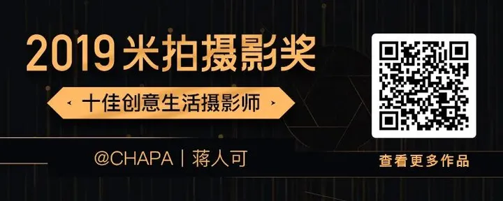 2019米拍摄影奖•十佳创意生活摄影师