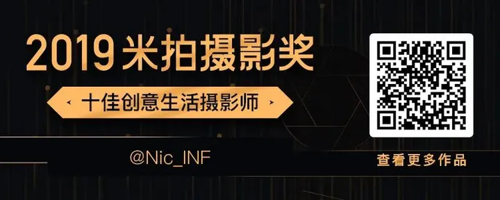 2019米拍摄影奖•十佳创意生活摄影师