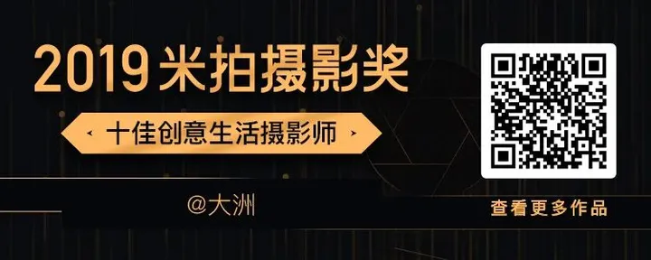 2019米拍摄影奖•十佳创意生活摄影师