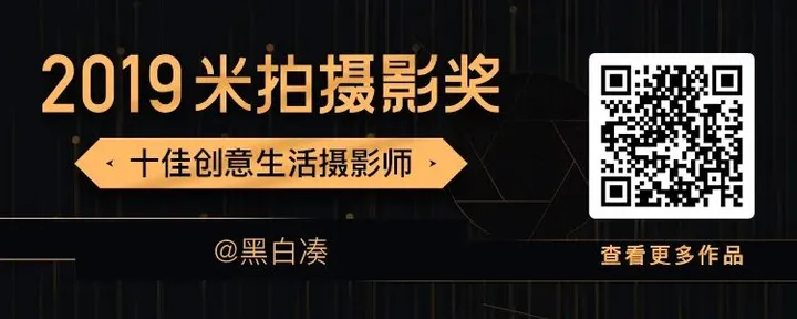 2019米拍摄影奖•十佳创意生活摄影师