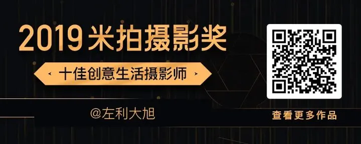 2019米拍摄影奖•十佳创意生活摄影师