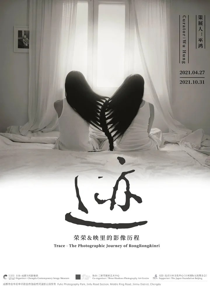 展讯|迹:荣荣、映里的影像历程