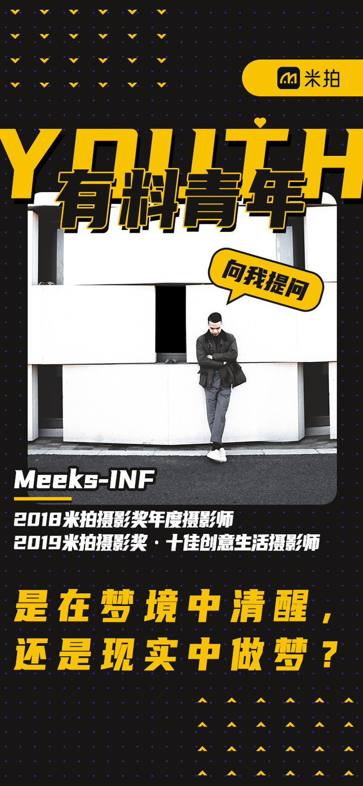 meeks-inf 米拍簽約攝影師 infinity攝影聯合創始人 2018米拍攝影獎