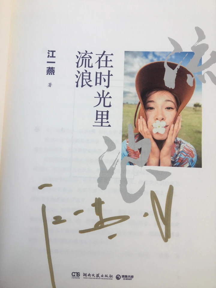 米拍同城会 | 与江一燕“在时光里流浪”