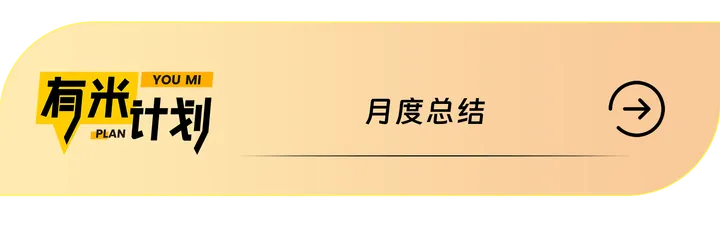 米拍攻略 | 有米计划征稿标准指南