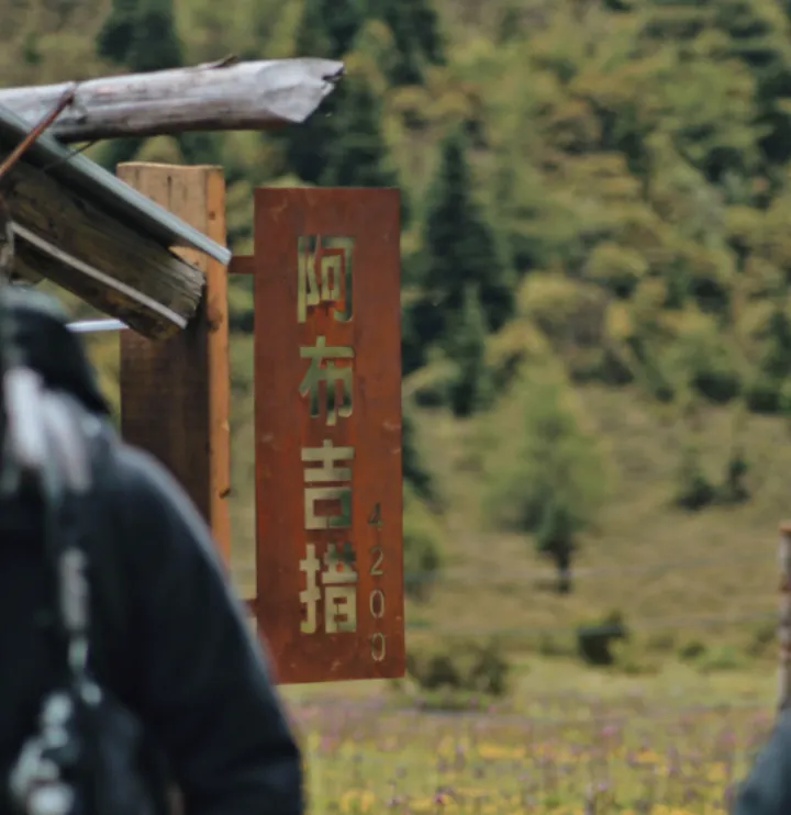 云端之上的阿布吉措