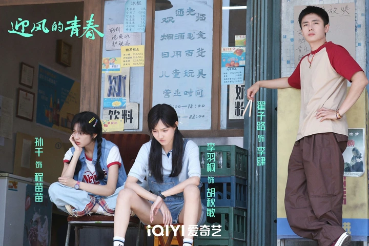 成长与坚持的青春盛宴