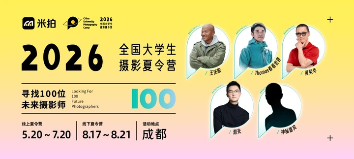 2026米拍大学生摄影夏令营志愿者招募