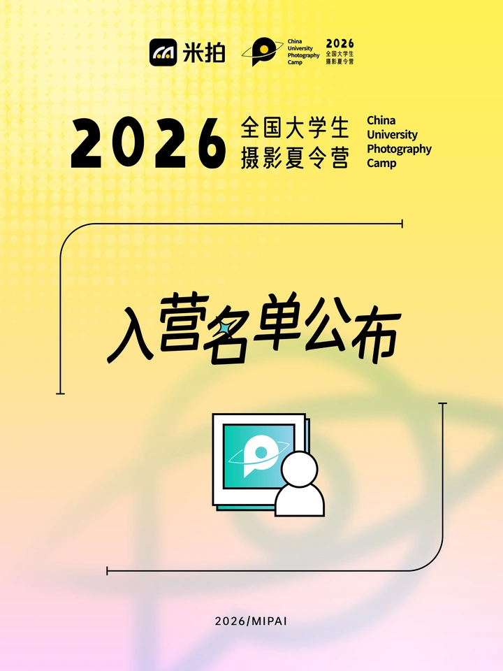 2026米拍全国大学生摄影夏令营「入选名单」公布!