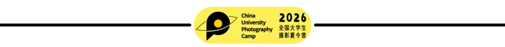 2026米拍全国大学生摄影夏令营「入选名单」公布!