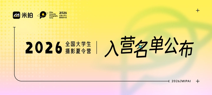 2026米拍全国大学生摄影夏令营「入选名单」公布!