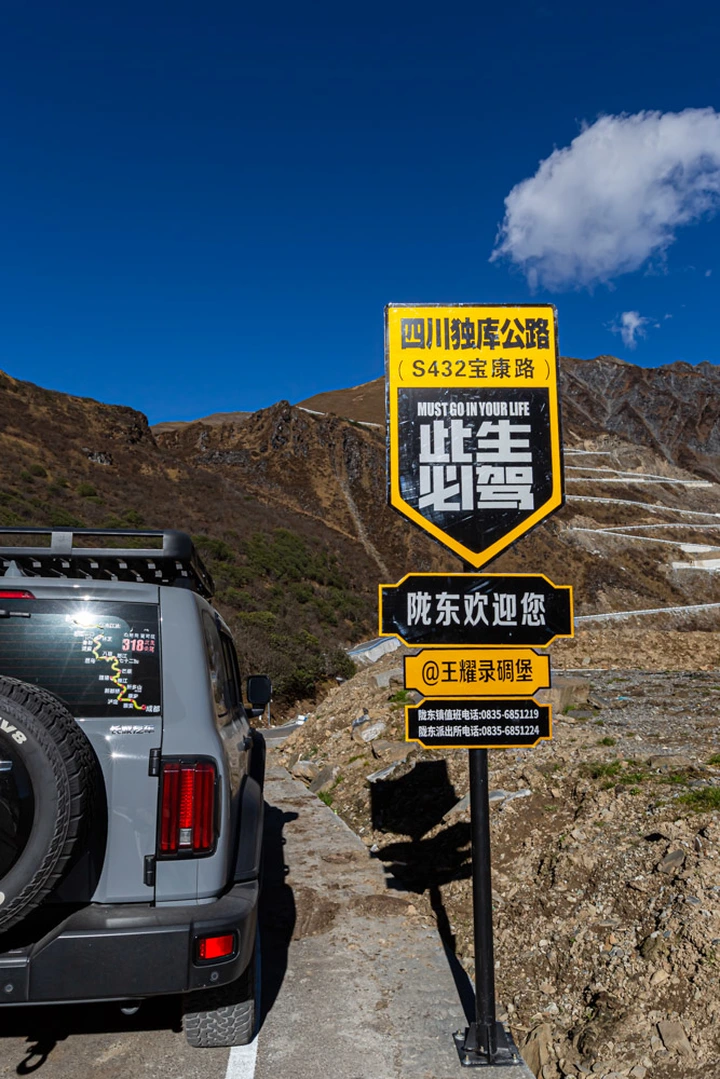 四川独库公路-宝康线