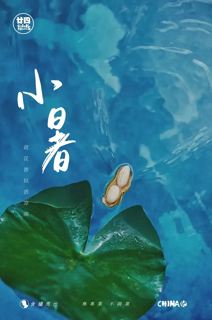 食摄马也·CHINA驰系列 | 廿四节气-小暑