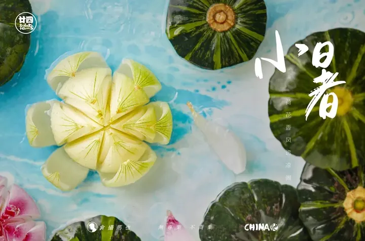 食摄马也·CHINA驰系列 | 廿四节气-小暑