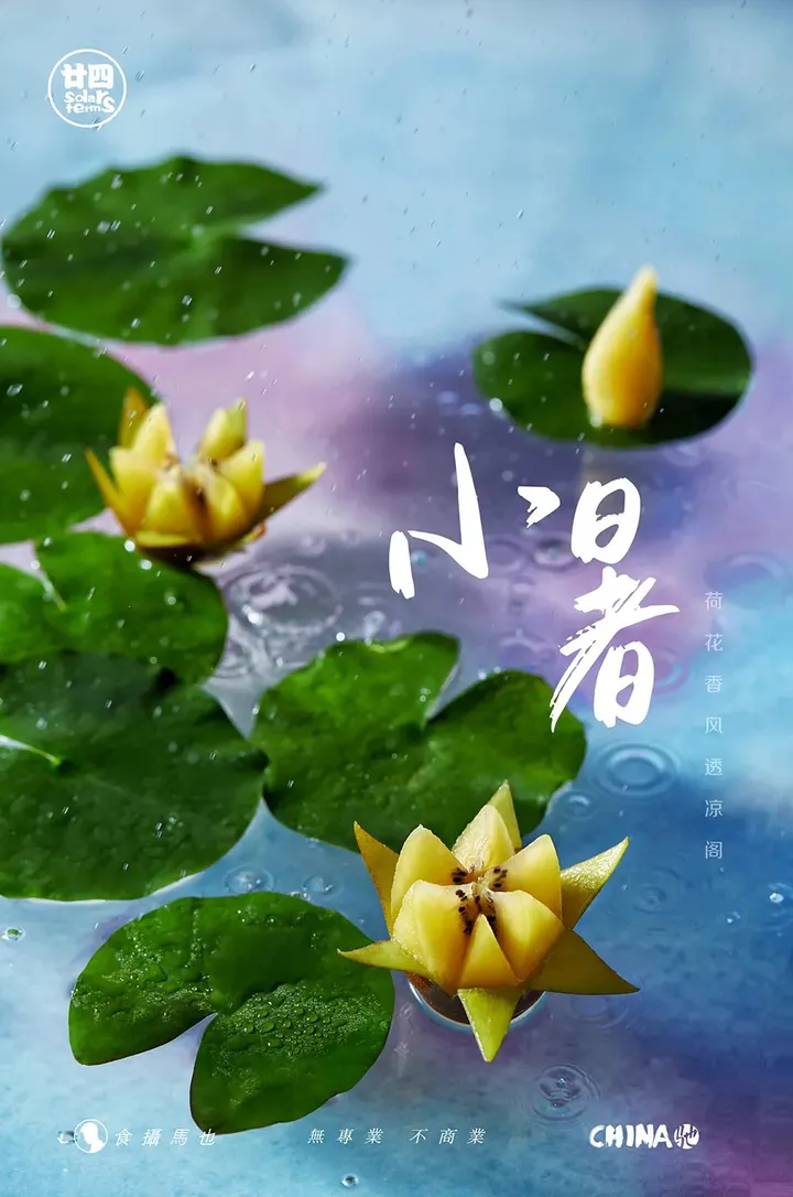 食摄马也·CHINA驰系列 | 廿四节气-小暑