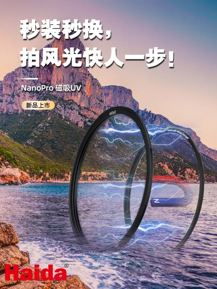 海大（Haida）磁吸圆形滤镜系列上新！磁吸uv来啦