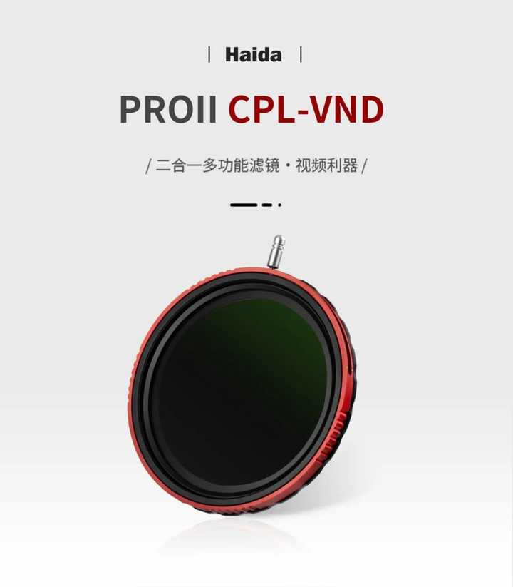 Haida PROII系列 CPL-VND二合一多功能滤镜正式发布